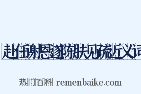 赴任谢恩遂陈肤见疏近义词是什么意思的图片